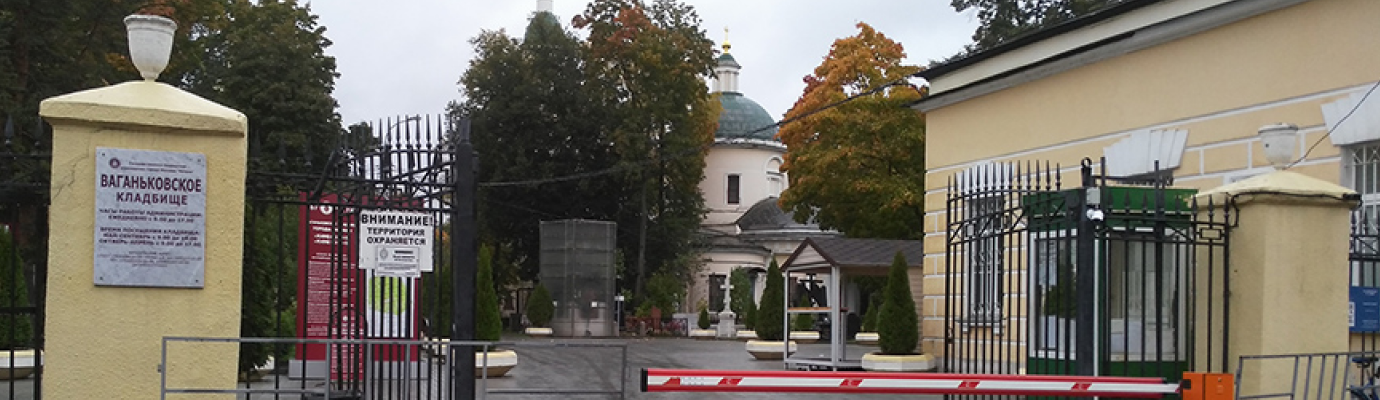 Ваганьковское кладбище