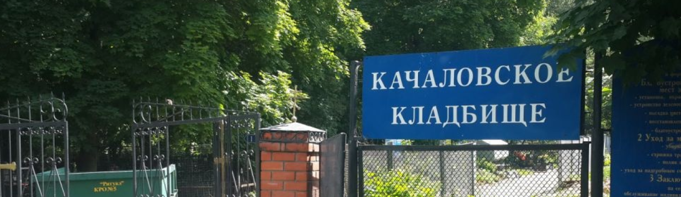 Качаловское кладбище