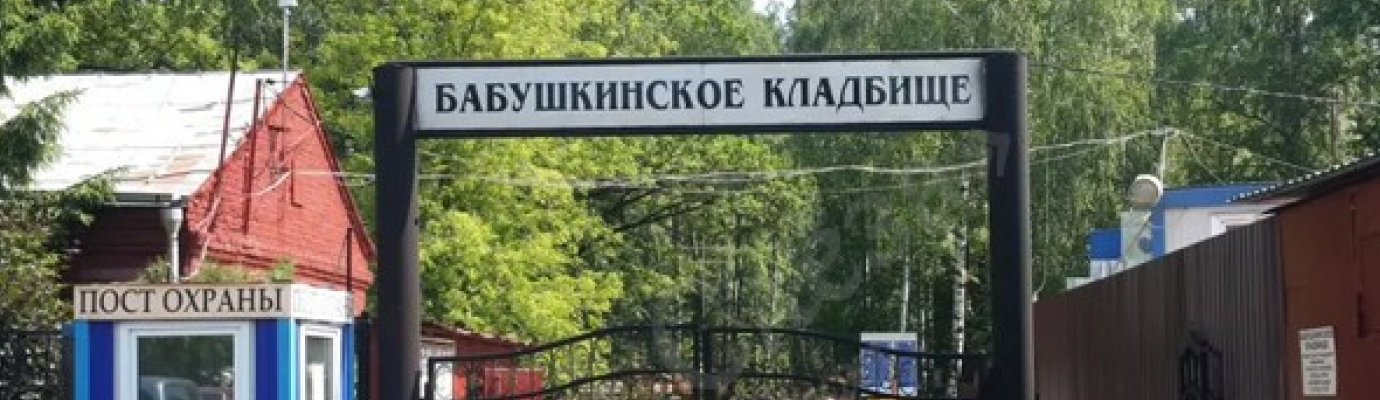 Бабушкинское кладбище