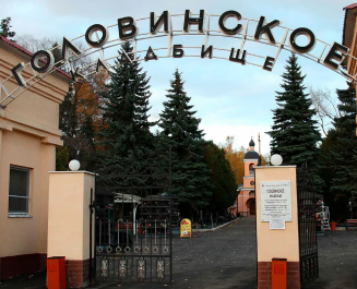 Головинское кладбище